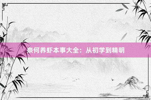 奈何养虾本事大全：从初学到精明