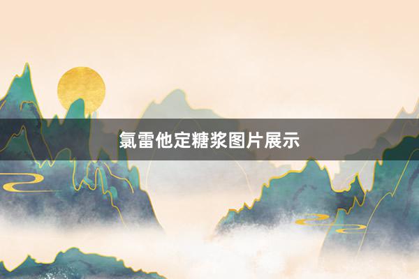 氯雷他定糖浆图片展示