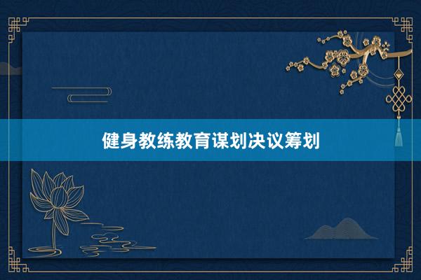 健身教练教育谋划决议筹划