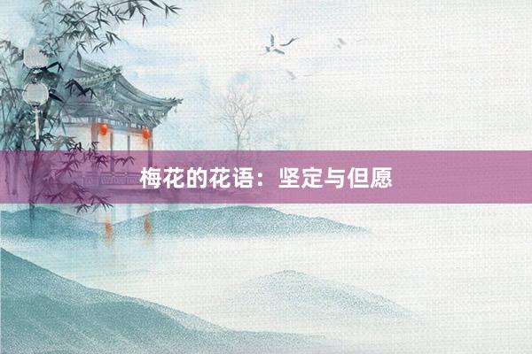 梅花的花语：坚定与但愿