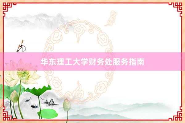 华东理工大学财务处服务指南