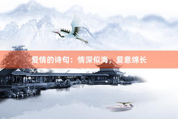 爱情的诗句：情深似海，爱意绵长